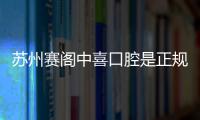 蘇州賽閣中喜口腔是正規連鎖牙科,據說高新區總院種牙挺靠譜的