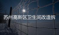 蘇州高新區衛生間改造拆