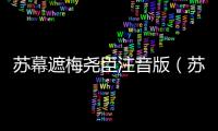 蘇幕遮梅堯臣注音版（蘇幕遮梅堯臣）