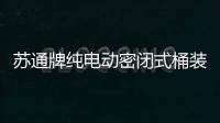 蘇通牌純電動密閉式桶裝垃圾車城市美容師專汽家園