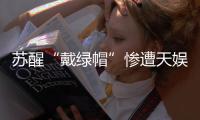 蘇醒“戴綠帽”慘遭天娛封殺 李煒發(fā)艷照被罵“托奶”【圖】