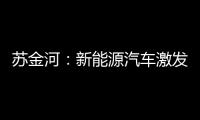 蘇金河：新能源汽車激發(fā)起中國汽車主權(quán)夢