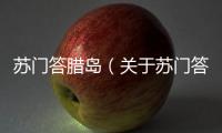 蘇門答臘島（關于蘇門答臘島的基本情況說明介紹）