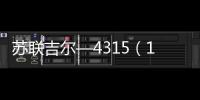 蘇聯吉爾—4315（130）型汽車節油技術的研究