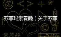 蘇菲瑪索春晚（關(guān)于蘇菲瑪索春晚的基本情況說明介紹）