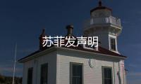 蘇菲發聲明