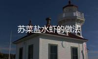 蘇菜鹽水蝦的做法