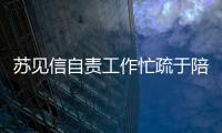 蘇見信自責(zé)工作忙疏于陪伴 女兒坦言與父親不熟