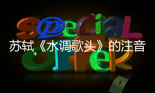 蘇軾《水調歌頭》的注音本