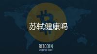 蘇軾健康嗎