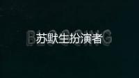 蘇默生扮演者