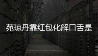苑瓊丹靠紅包化解口舌是非 自曝很少跟人吵架