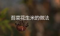 苔菜花生米的做法