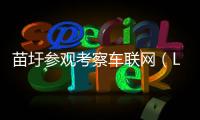 苗圩參觀考察車聯(lián)網(wǎng)（LTE