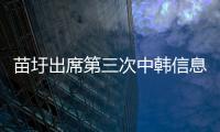 苗圩出席第三次中韓信息通信合作部級戰(zhàn)略對話