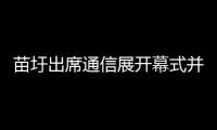 苗圩出席通信展開幕式并參觀展覽