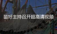 苗圩主持召開超高清視頻產業發展工作協調會