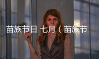 苗族節日 七月（苗族節日）