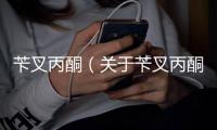 芐叉丙酮（關(guān)于芐叉丙酮的基本情況說(shuō)明介紹）