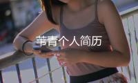 葦青個(gè)人簡歷