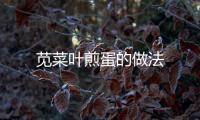 莧菜葉煎蛋的做法