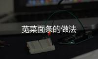 莧菜面條的做法