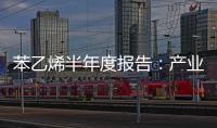 苯乙烯半年度報告：產業(yè)鏈內卷，苯乙烯供增需弱