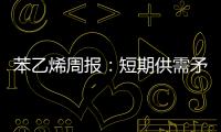 苯乙烯周報(bào)：短期供需矛盾緩解尚需時(shí)日