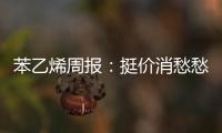 苯乙烯周報：挺價消愁愁更愁
