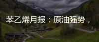 苯乙烯月報：原油強勢，庫存低位，盤整突破