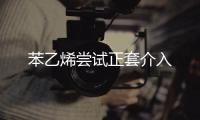 苯乙烯嘗試正套介入