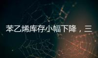 苯乙烯庫存小幅下降，三大下游開工率走低