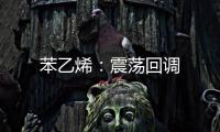 苯乙烯：震蕩回調