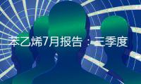 苯乙烯7月報告：三季度過剩預期向緊平衡轉變