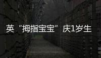 英“拇指寶寶”慶1歲生日 出生體重不足500克