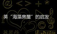 英“海藻房屋”的啟發 中國建筑節能呼喚新思維