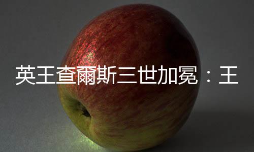 英王查爾斯三世加冕：王室成員穿搭成焦點，時尚與政治如何相輔相成？