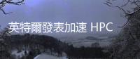 英特爾發(fā)表加速 HPC 和 AI 技術(shù)的科學(xué)研究