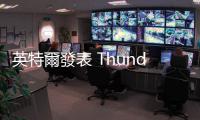 英特爾發表 Thunderbolt 5 連接標準，終端產品預計 2024 年推出