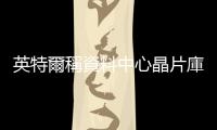 英特爾稱資料中心晶片庫存過高，陸行之揭背後真相：總避重就輕