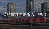 英特爾共同創辦人、提出「摩爾定律」的高登摩爾離世，享耆壽94歲
