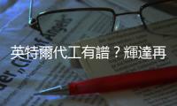 英特爾代工有譜？輝達再暗示：考慮第三家晶圓夥伴