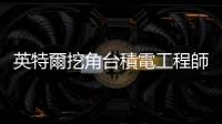 英特爾挖角臺積電工程師，還讓 IFS 業務佔生態系一席之地