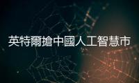 英特爾搶中國人工智慧市場，推 Gaudi 2 處理器與 NVIDIA A800 競爭