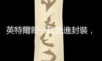 英特爾新一代先進封裝，藉玻璃基板方案封裝 1 兆個電晶體