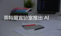 英特爾實驗室推出 AI 擴散模型，可由文字提示產(chǎn)生 360 度影像
