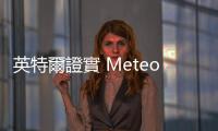 英特爾證實 Meteor Lake 登陸桌機版，預計 2024 年推出