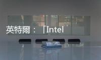 英特爾：「Intel 4」製程良率高於預期