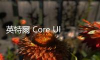 英特爾 Core Ultra 處理器亮相，供應鏈有人歡喜有人憂