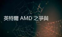 英特爾 AMD 之爭(zhēng)與 AI 衝擊 IC 設(shè)計(jì)產(chǎn)業(yè)